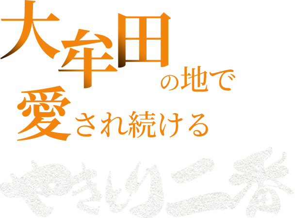 大牟田の地で 愛され続ける やきとり二番