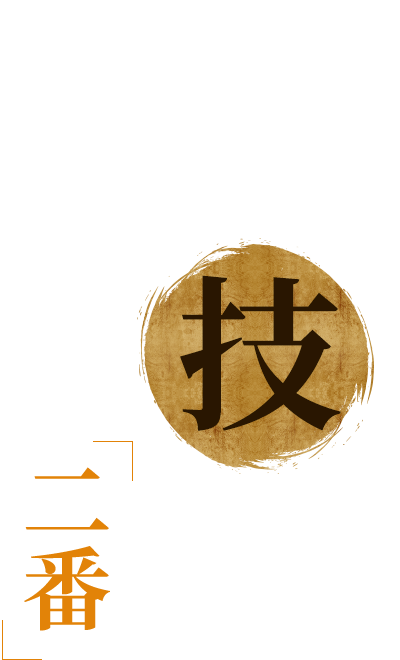 職人の技 焼鳥といえば〝二番〟