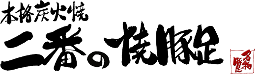 本格炭火焼 二番の焼豚定