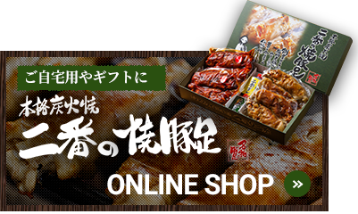 二番の〝焼豚足〟を ご自宅用やギフトに